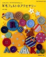 Hamanaka Books Felt Wool Accessory - Japanese Craft Book
